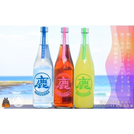 ふるさと納税 焼酎 黒糖 鹿児島県 徳之島町 2554 松永酒造飲み比べ 「奄美黒糖焼酎マルシカ」「徳之島産シークニンリキュール」 「徳之島産有機グァバ茶リキュ…