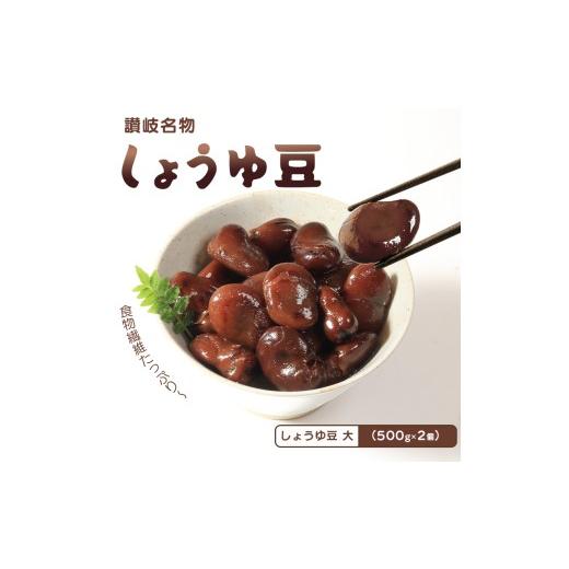 ふるさと納税 加工品等 香川県 丸亀市 おつまみ 豆 煮豆 惣菜 しょうゆ豆 500g 2袋 そら豆 副菜 小鉢 おかず 豆類 しょうゆ 豆 郷土料理 ご当地 ギフト 白米 …