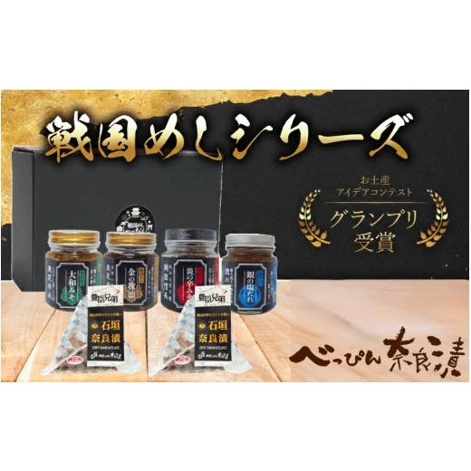 ふるさと納税 加工品等 漬物 奈良県 奈良市 奈良漬 4瓶入 ドライ奈良漬け 2袋入 戦国ギフト 2026年限定 金の辣油 大和みそ 炎の辛みそ 銀の塩だれ 奈良漬け 漬…