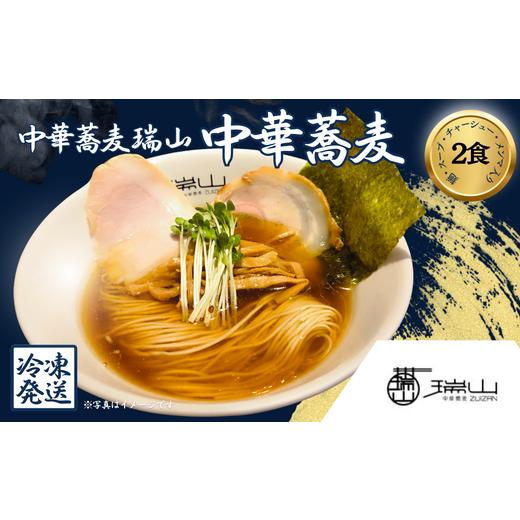 ふるさと納税 ラーメン 醤油 埼玉県 朝霞市 中華蕎麦 瑞山 中華そば 2食セット