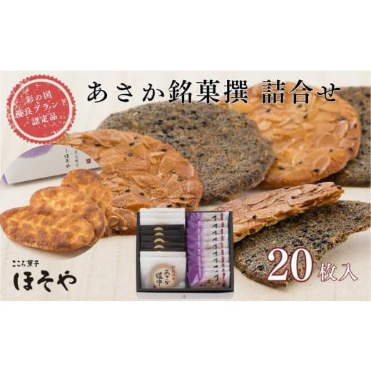ふるさと納税 菓子 煎餅 埼玉県 朝霞市 あさか銘菓撰 詰合せ20枚入り(彩の国優良ブランド認定品)
