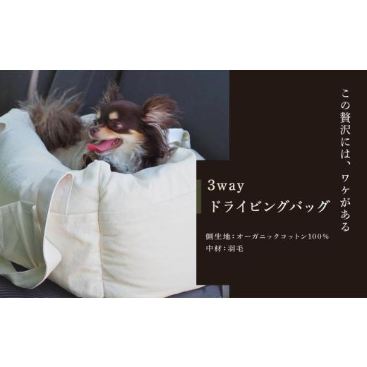 ふるさと納税 雑貨・日用品 滋賀県 彦根市 3WAYドライビングバッグ 洗える 飛び出し防止 オーガニックコットン100% 羽毛 生成り色 超軽量 旅行用 ドライビン…