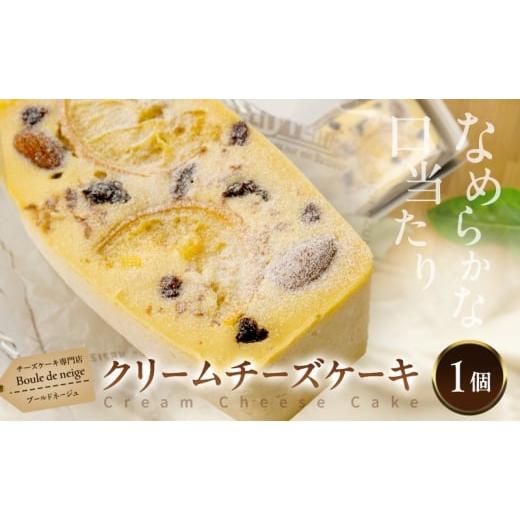 ふるさと納税 ケーキ・カステラ チーズケーキ 兵庫県 伊丹市 クリームチーズケーキ 1個 チーズケーキ専門店 wel &amp; Boule de neige グルテンフリー ケーキ …