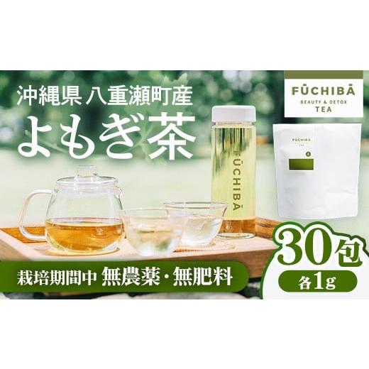 ふるさと納税 お茶類 沖縄県 八重瀬町 ポストイン配送 沖縄県八重瀬町産 よもぎ茶 30包入 「FUCHIBA(フーチバー)」 ノンカフェイン 手摘み 栽培期間中無農…