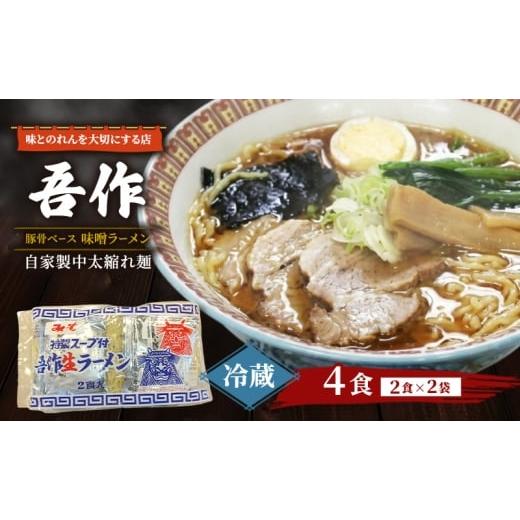 ふるさと納税 ラーメン 味噌 秋田県 能代市 味とのれんを大切にする店 吾作 ラーメン4食セット 味噌ラーメン 麺類 ソウルフード 中太縮れ麺 豚骨ベース 味噌ス…