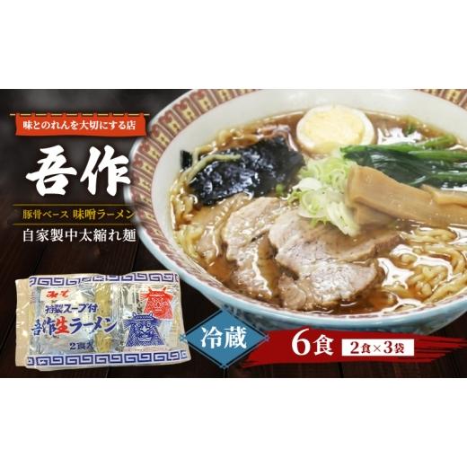 ふるさと納税 ラーメン 味噌 秋田県 能代市 味とのれんを大切にする店 吾作 ラーメン6食セット 味噌ラーメン 麺類 ソウルフード 中太縮れ麺 豚骨ベース 味噌ス…