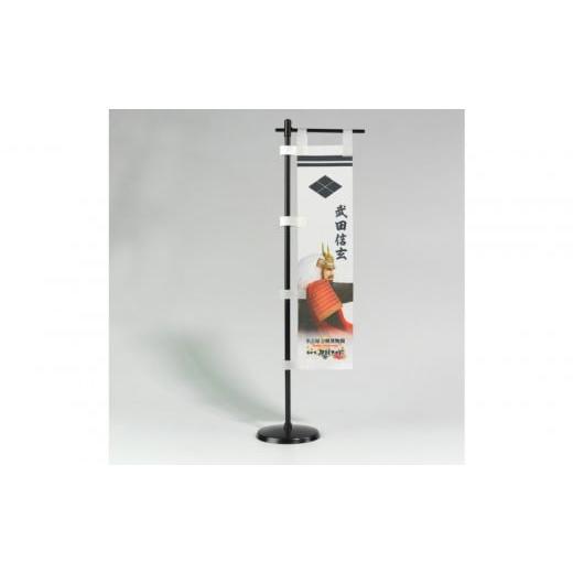 ふるさと納税 雑貨・日用品 インテリア 愛知県 名古屋市 オリジナル 戦国武将ミニのぼり 武田信玄/名古屋刀剣博物館 武田信玄