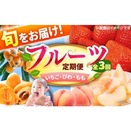 ふるさと納税 果物の詰合せ 福岡県 広川町 3回定期便 フルーツ定期便(あまおう/びわ/桃) 広川町 / JAふくおか八女農産物直売所どろや