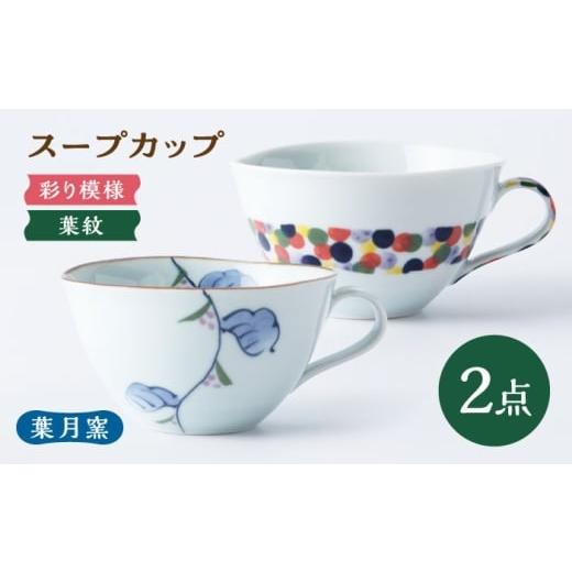 ふるさと納税 食器・グラス マグカップ 佐賀県 武雄市 葉月窯 スープカップ 2個セット