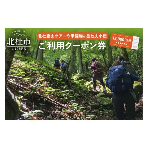 ふるさと納税 体験チケット 山梨県 北杜市 北杜の登山ツアー及び甲斐駒ヶ岳七丈小屋ご利用クーポン券(12000円相当) 山小屋 利用クーポン券 12000円分相当 …