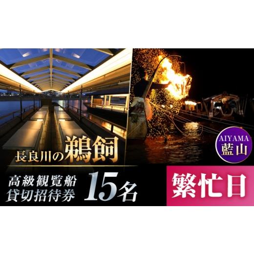 ふるさと納税 体験チケット 岐阜県 岐阜市 繁忙日 ぎふ長良川の鵜飼高級観覧船(藍山)15名貸切招待券 岐阜 観光 チケット 岐阜市/鵜飼高級観覧船事務所 ANB…