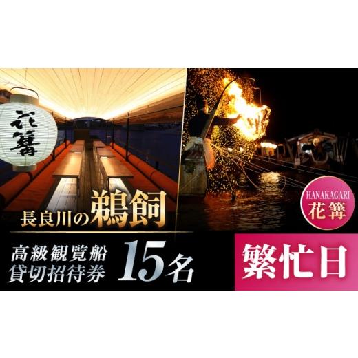 ふるさと納税 体験チケット 岐阜県 岐阜市 繁忙日 ぎふ長良川の鵜飼高級観覧船(花篝)15名貸切招待券 岐阜 観光 チケット 岐阜市/鵜飼高級観覧船事務所 ANB…