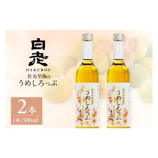 ふるさと納税 果汁飲料 愛知県 知多市 数量限定 白老梅 佐布里梅のうめしろっぷ2本セット|梅 シロップ しろっぷ ノンアルコール 愛知県 知多市