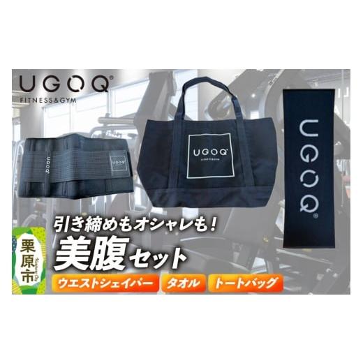 ふるさと納税 雑貨・日用品 宮城県 栗原市 フィットネス 用品 引き締めもオシャレも UGOQ美腹セット 3品セット クロネコゆうパケット ウエストシェイパー 引き…