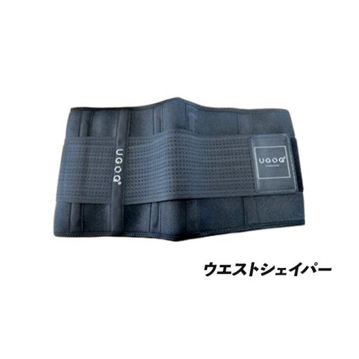 ふるさと納税 雑貨・日用品 宮城県 栗原市 フィットネス 用品 引き締めもオシャレも UGOQ美腹セット 3品セット ウエストシェイパー 引き締め オシャレ 美腹 シ…の画像