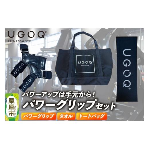 ふるさと納税 雑貨・日用品 宮城県 栗原市 フィットネス 用品 パワーアップは手元から UGOQパワーグリップセット 3品セット パワーグリップ シェイプアップ セ…の画像