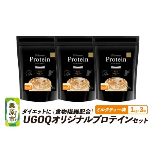 ふるさと納税 飲料類 宮城県 栗原市 プロテイン ダイエットに[食物繊維配合] UGOQオリジナルプロテインセット ロイヤルミルクティー味 1kg×3個 オリジナル …