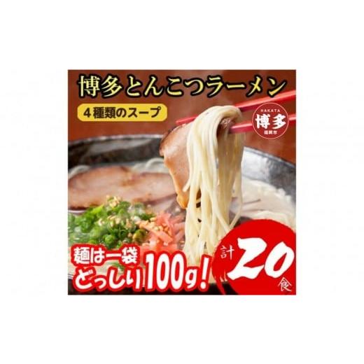 ふるさと納税 ラーメン とんこつ 福岡県 福岡市 博多とんこつラーメン20食分 4種類本場博多スープ付き 替え玉なし