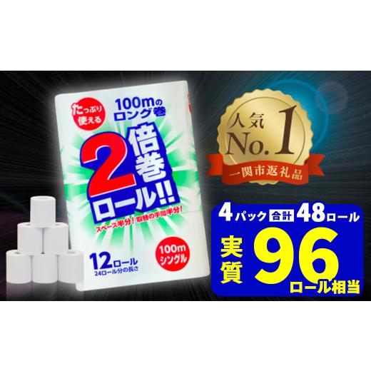 ふるさと納税 防災グッズ 岩手県 一関市 5月発送 トイレットペーパー シングル 2倍巻き 無香料 48ロール(12R×4パック) 選べる配送月 まとめ買い 大容量 日用…