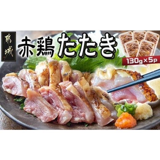 ふるさと納税 鶏肉 ムネ 宮崎県 都城市 たしろ屋 赤鶏たたき130g×5P_12-99-001-5P_(都城市) 赤鶏 鶏刺し たたき 真空パック 部位のバランスはお任せ国産 赤…