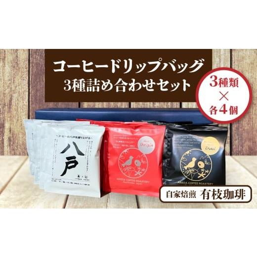 ふるさと納税 コーヒー ドリップ 青森県 八戸市 有枝珈琲 コーヒー ドリップバッグ 3種 詰め合わせ セット ブレンド ORIGIN DUAL 八戸東高校 飲み比べ 自家焙…