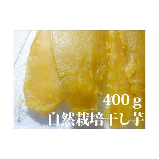 ふるさと納税 干し芋 鳥取県 鳥取市 干し芋400g(200g×2袋)自然栽培のべにはるか