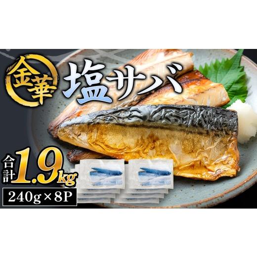 ふるさと納税 魚貝類 宮城県 石巻市 金華 塩サバ 1.9kg ( 240g × 8p ) 金華さば サバ 塩鯖 金華鯖 金華サバ さば 鯖 塩さば 魚 魚介 魚介類 海鮮 冷凍 宮城県…
