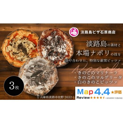 ふるさと納税 惣菜・レトルト 冷凍 兵庫県 淡路市 きのこのマリナーラ ・きのこのマルゲリータ・ 白のきのこピッツァ