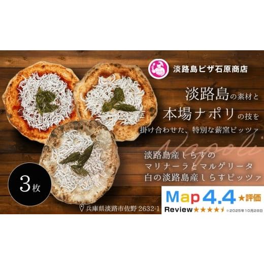 ふるさと納税 惣菜・レトルト 冷凍 兵庫県 淡路市 淡路島産しらすのマリナーラとマルゲリータ ・白の淡路島産しらすピッツァ