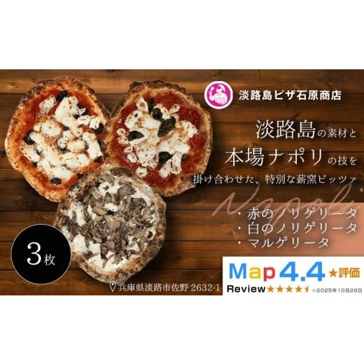 ふるさと納税 惣菜・レトルト 冷凍 兵庫県 淡路市 赤のノリゲリータ・白のノリゲリータ・マルゲリータ