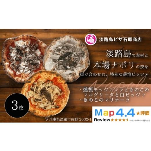 ふるさと納税 惣菜・レトルト 冷凍 兵庫県 淡路市 燻製モッツァレラときのこのマルゲリータと白ピッツァ・きのこのマリナーラ