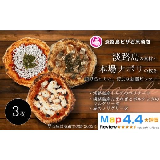 ふるさと納税 惣菜・レトルト 冷凍 兵庫県 淡路市 淡路島産しらすのマリナーラ・淡路島産たまねぎとポルケッタのマルゲリータ・ノリゲリータ