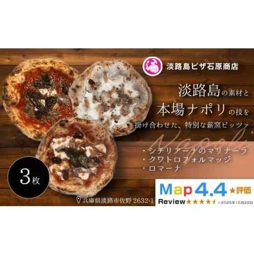 ふるさと納税 惣菜・レトルト 冷凍 兵庫県 淡路市 シチリアーナのマリナーラ・クワトロフォルマッジ・ロマーナ