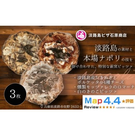 ふるさと納税 惣菜・レトルト 冷凍 兵庫県 淡路市 淡路島産たまねぎとポルケッタの4種チーズ・燻製モッツァのロマーナ・白のきのこピッツァ