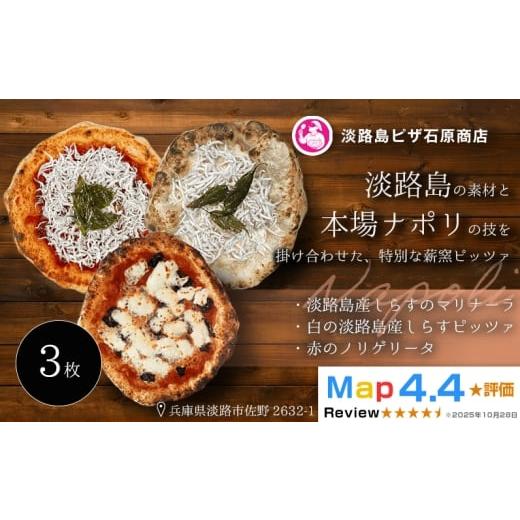 ふるさと納税 惣菜・レトルト 冷凍 兵庫県 淡路市 淡路島産しらすのマリナーラ・白の淡路島産しらすピッツァ・赤のノリゲリータ