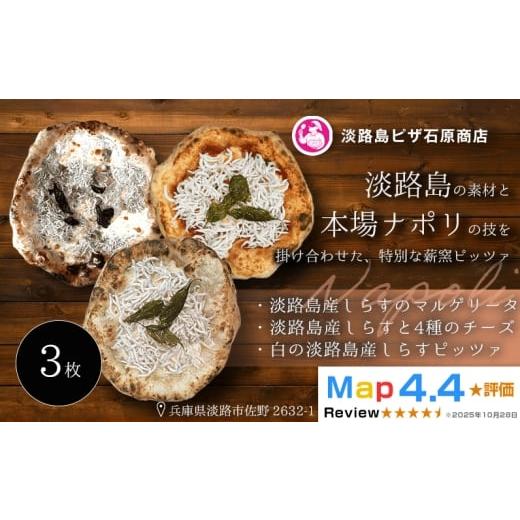 ふるさと納税 惣菜・レトルト 冷凍 兵庫県 淡路市 淡路島産しらすのマルゲリータ・しらすと4種のチーズ・白のしらすピッツァ