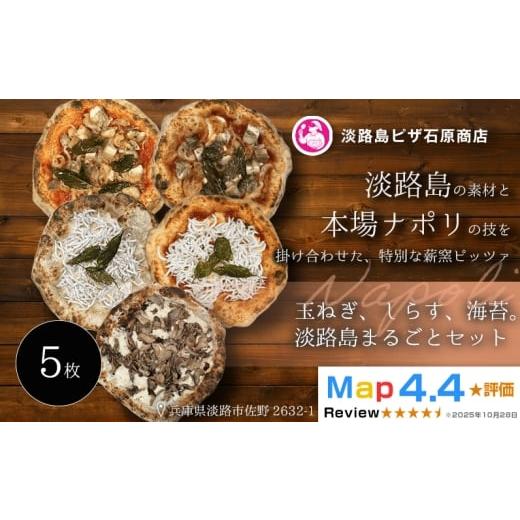 ふるさと納税 惣菜・レトルト 冷凍 兵庫県 淡路市 淡路島産たまねぎ・しらす・海苔ピッツァ5枚セット