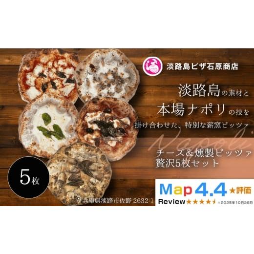 ふるさと納税 惣菜・レトルト 冷凍 兵庫県 淡路市 チーズ&燻製ピッツァ贅沢5枚セット