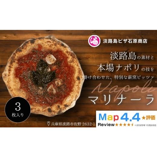 ふるさと納税 惣菜・レトルト 冷凍 兵庫県 淡路市 マリナーラ 3枚入り 3枚入り