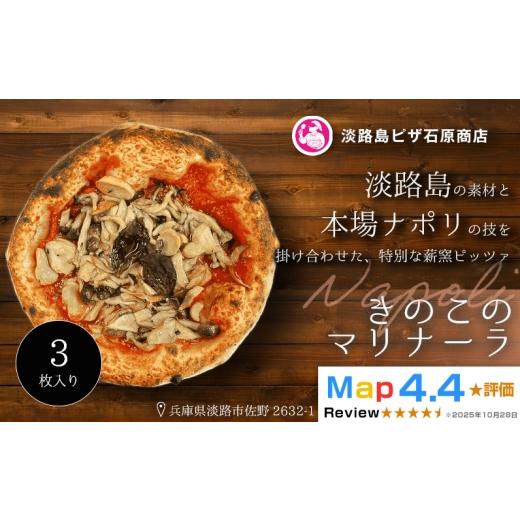 ふるさと納税 惣菜・レトルト 冷凍 兵庫県 淡路市 きのこのマリナーラ 3枚入り 3枚入り