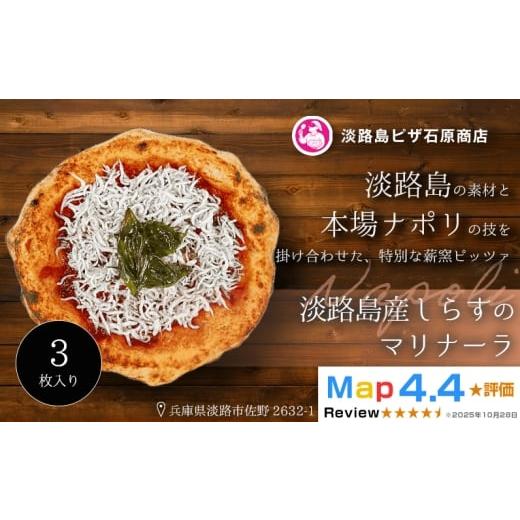 ふるさと納税 惣菜・レトルト 冷凍 兵庫県 淡路市 淡路島産しらすのマリナーラ 3枚入り 3枚入り