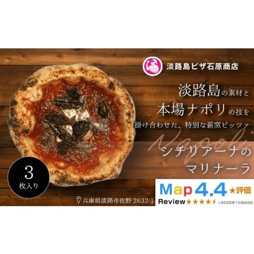 ふるさと納税 惣菜・レトルト 冷凍 兵庫県 淡路市 シチリアーナのマリナーラ 3枚入り 3枚入り