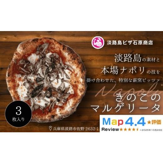 ふるさと納税 惣菜・レトルト 冷凍 兵庫県 淡路市 きのこのマルゲリータ 3枚入り 3枚入り