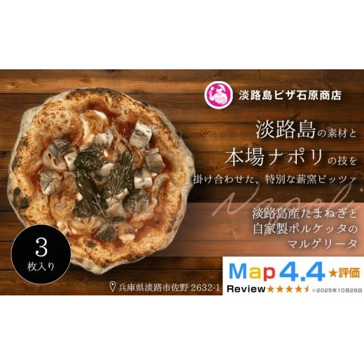 ふるさと納税 惣菜・レトルト 冷凍 兵庫県 淡路市 淡路島産たまねぎと自家製ポルケッタのマルゲリータ 3枚入り 3枚入り