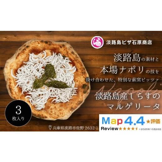 ふるさと納税 惣菜・レトルト 冷凍 兵庫県 淡路市 淡路島産しらすのマルゲリータ 3枚入り 3枚入り