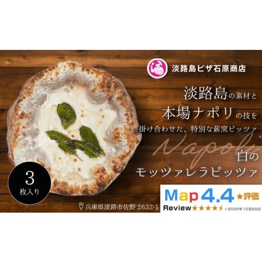 ふるさと納税 惣菜・レトルト 冷凍 兵庫県 淡路市 白のモッツァレラピッツァ 3枚入り 3枚入り