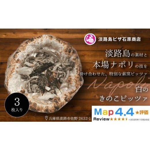 ふるさと納税 惣菜・レトルト 冷凍 兵庫県 淡路市 白のきのこピッツァ 3枚入り 3枚入り