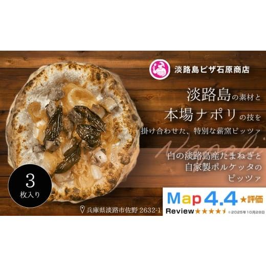ふるさと納税 惣菜・レトルト 冷凍 兵庫県 淡路市 白の淡路島産たまねぎと自家製ポルケッタのピッツァ 3枚入り 3枚入り