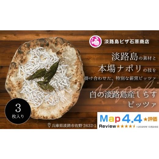 ふるさと納税 惣菜・レトルト 冷凍 兵庫県 淡路市 白の淡路島産しらすピッツァ 3枚入り 3枚入り