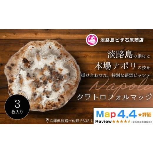 ふるさと納税 惣菜・レトルト 冷凍 兵庫県 淡路市 クワトロフォルマッジ 3枚入り 3枚入り